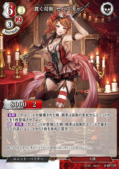 貫く双眸 セバスチャン 【B/B8/72R】